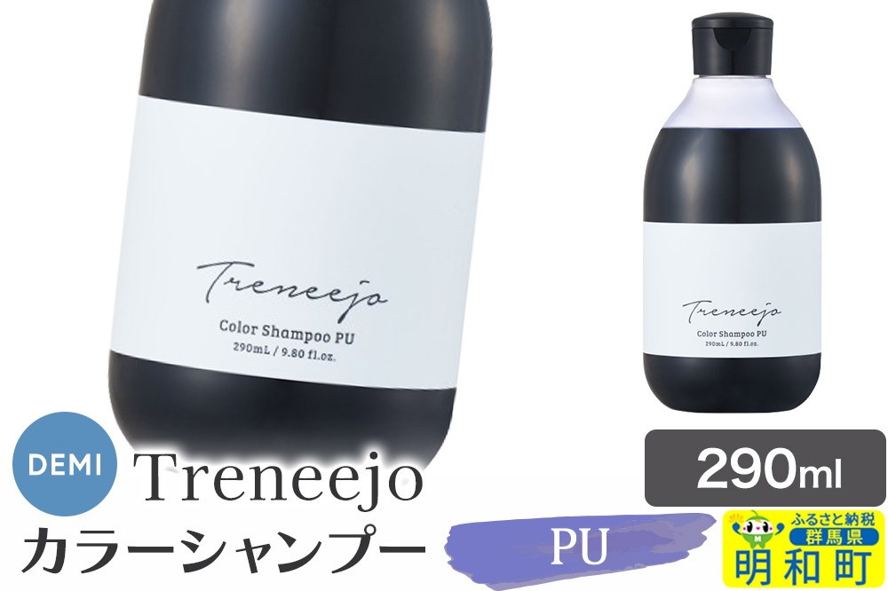 デミ DEMI トレニージョ カラー シャンプー PU 290ml 髪 ヘアケア 美容グッズ 群馬県 明和町|10_sss-120201