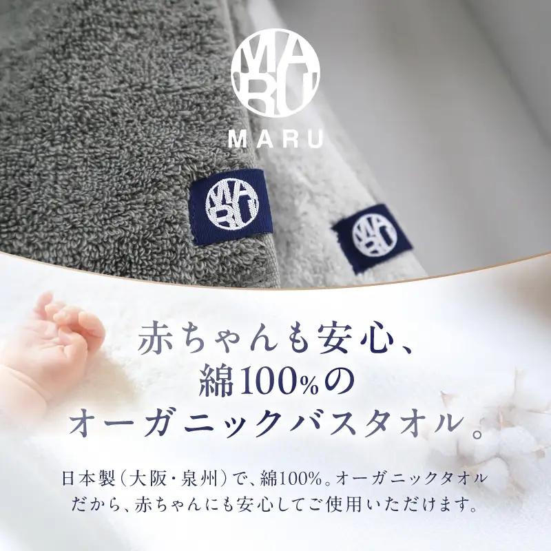 泉州タオル オーガニック maruバスタオル 2枚【ふるさと納税3.0】【087C-072】