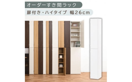 【国産家具】オーダーすき間ラック〔幅26cm・扉付き・ハイタイプ〕（ホワイト）オーダーラック 隙間収納 ハイタイプ 幅 約 収納棚 扉付き スリム 隙間 キッチン 洗面所 木製 すきま収納 オーダー 棚 cd dvd 収納 薄型 ラック 隙間収納ラック ABE400094-26-WH
