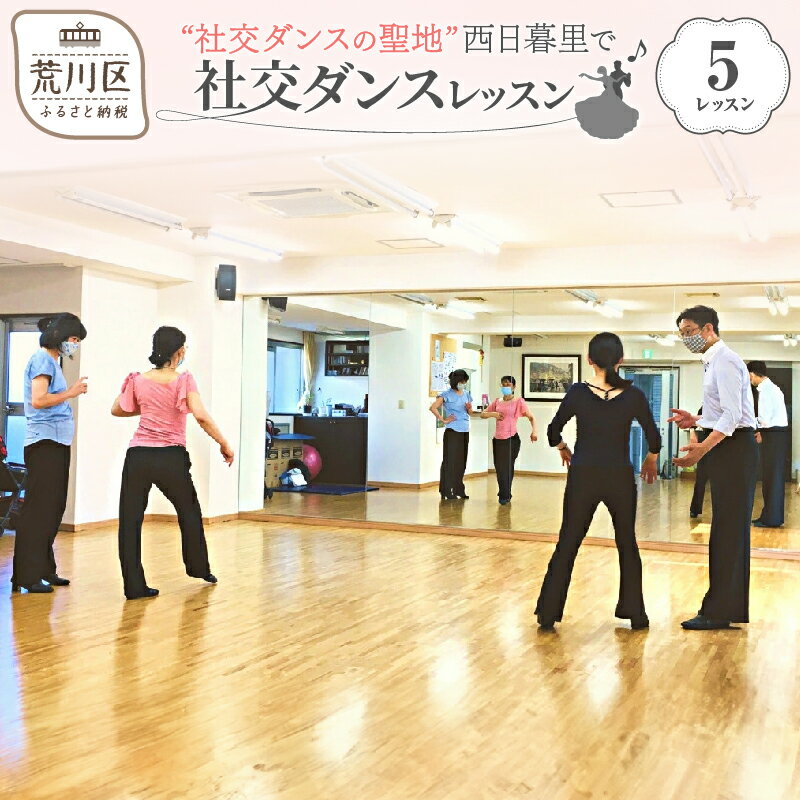【ふるさと納税】【社交ダンスの聖地】西日暮里で社交ダンスレッスン（5レッスン分）