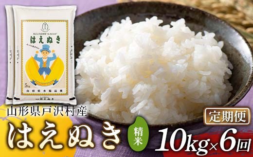 ≪新米先行予約≫【定期便6回】令和8年度 戸沢村産 はえぬき 10kg(5kg×2)×6回 合計60kg 精米 お米 米 ご飯 ごはん 白米 新米 ブランド米 銘柄米 国産 単一原料米 単一米 10キロ 60キロ 頒布 贈答 贈り物 ギフト プレゼント 自宅 家庭 お取り寄せ 食品 農家直送 山形県 F7W-0542