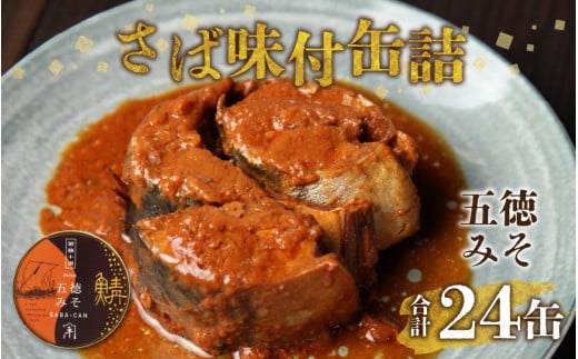 鍵屋平右衛門商店　さば味付缶詰（五徳みそ味）24缶 [BFCO002]