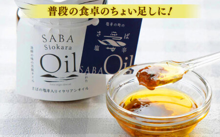 さばの塩辛入り中華オイル･イタリアンオイル180g  2点セット 島根県松江市/株式会社Mitsu FisherMan's Factory [ALFN001] 魚貝 加工品