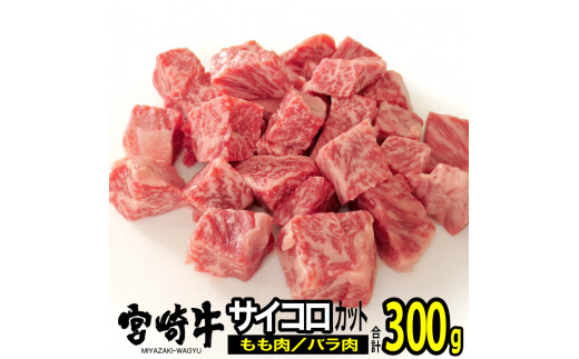 
宮崎牛バラ・モモサイコロ(合計300g・各150g)ステーキ 牛肉 精肉 お肉 黒毛和牛 ブランド和牛 お取り寄せ 冷凍 国産 宮崎県【SG003】【株式会社SHINGAKI】
