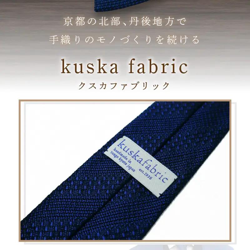 ネクタイ クスカ kuska fabric ジャカードタイ【ネイビー】 世界でも稀なシルクの手織りネクタイ ギフト