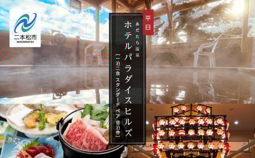 一泊二食 スタンダード ペア 宿泊券（あだたら温泉ホテルパラダイスヒルズ）平日 宿泊 体験 岳温泉 人気 ランキング おすすめ ギフト お中元 お歳暮 故郷 ふるさと 納税 福島 ふくしま 二本松市 送料無料【一般社団法人岳温泉観光協会】