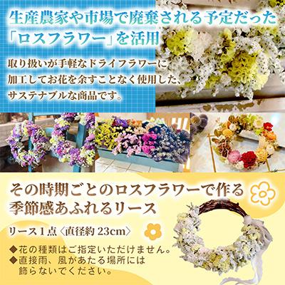 ふるさと納税 ひたちなか市 「ロスフラワー」を使用した季節の花のリース　サステナブルな花のある暮らし |  | 01