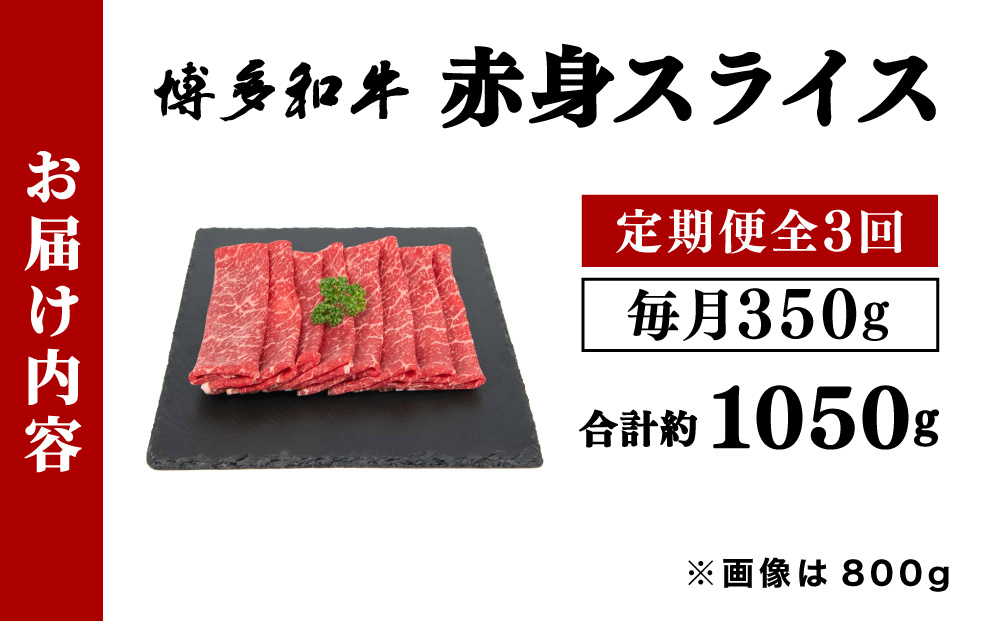 寄附額改定↓ ＜定期便・全3回＞博多和牛 赤身スライス 約350g
