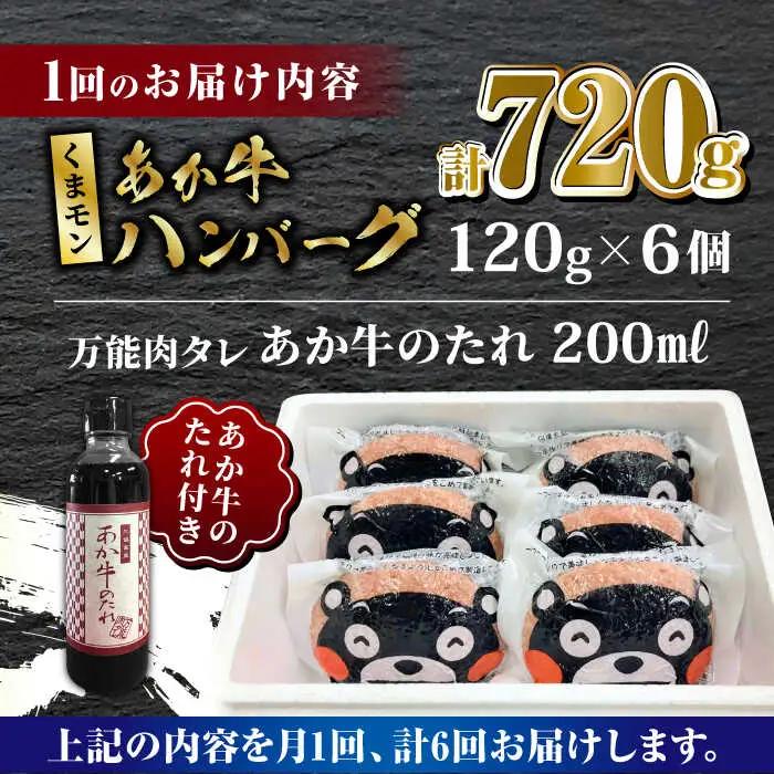 【全6回定期便】くまモン あか牛 ハンバーグ セット　120g×6個【有限会社 三協畜産】 国産 赤身 赤牛 褐牛 あかうし [ZEB073]