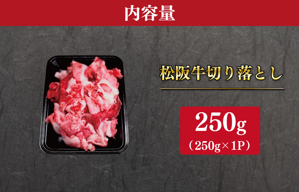松阪牛 厳選 切り落とし 250g A5ランク A5等級 国産牛 A5 牛肉 使いやすい ブランド牛 小間切れ グルメ 冷凍 お取り寄せ 便利 MA4