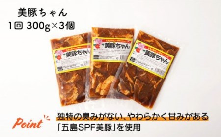 【全12回定期便】美豚ちゃん300g×3個  味付け 豚肉 SPFポーク 小分け 野菜炒め 五島市/長崎フードサービス [PEL010]