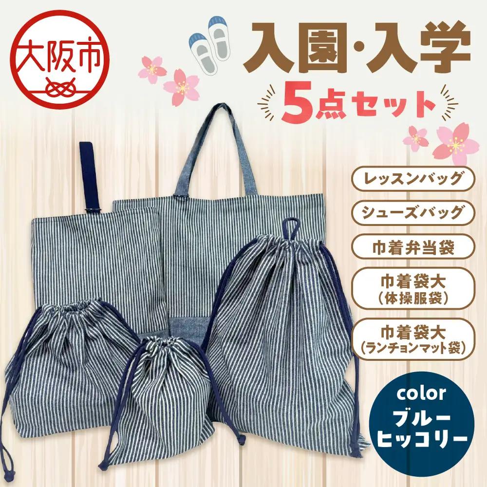 入園 入学5点セット 小学校 ブルーヒッコリー_OS177-0001-01