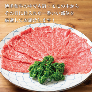 【ふるさと納税】訳あり！【A4～A5】博多和牛赤身霜降りしゃぶしゃぶすき焼き用(肩・モモ)400g [a0458] 株式会社Meat Plus ※配送不可：離島【返礼品】添田町 ふるさと納税