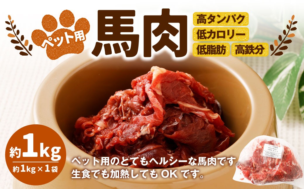 
            ペット用馬肉 約1kg×1袋 ペットフード 馬 肉 高タンパク 低カロリー
          