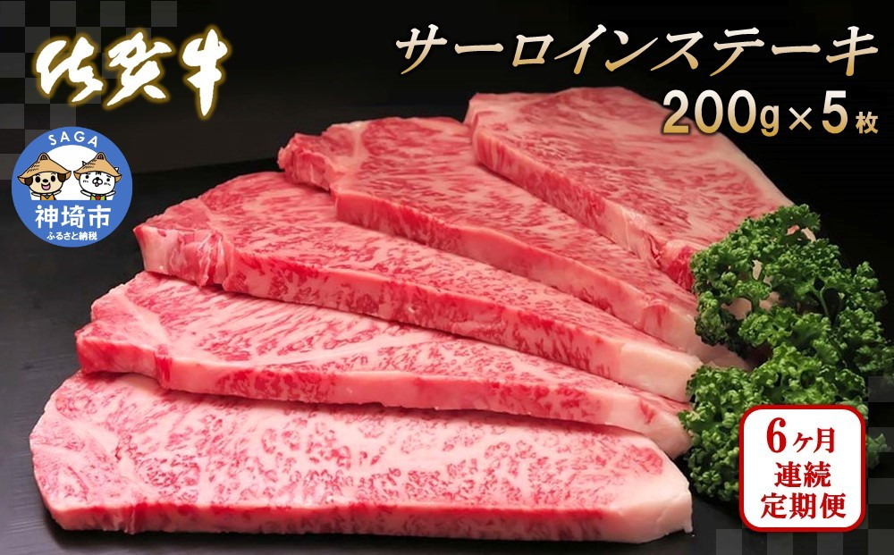 
佐賀牛サーロインステーキ 200g×5枚【6カ月連続定期便】 【牛肉 定期便 6回 サーロインステーキ ステーキ 冷凍 国産 人気 佐賀牛 ブランド牛 贅沢 お祝い 贈り物 プレゼント ギフト】(H065136)
