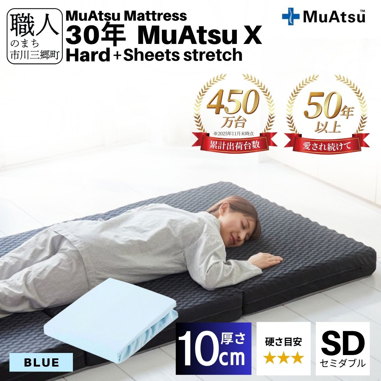 30年 ムアツ マットレス X ハード セミダブル 三つ折り 折りたたみ マットレス 約 10cm 敷布団 敷き布団 寝具 シーツ 専用シーツ付 綿 ブルー 市川三郷町 限定 昭和西川 体圧分散 通気性 寝返りサポート 理想的な寝姿勢 快眠 不眠解消 夫婦 背骨 不眠 蒸れにくい 新生活 健康 熟睡 引越し ふとん [5839-8510]