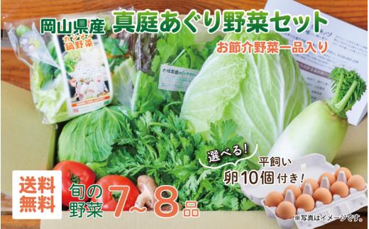 まにわの野菜 真庭あぐり野菜セット 7～8品 カット野菜入り 選べる卵付き  / 詰め合わせ 産地直送 岡山県 真庭市 新鮮 あぐりガーデン 産直工房 国産【配送不可地域：北海道／沖縄県／離島】【jujy054-01】