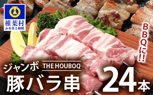 宮崎県産 THE HOUBOQ BBQ用 ジャンボ豚バラ串 24本 (生冷凍)［宮崎県 椎葉村 国産 国産豚 ぶた 豚 ポーク 豚肉 にく おにく 肉 お肉 バラ 豚バラ 豚バラ串 串 やきにく 焼肉 バーベキュー BBQ アウトドア 冷凍 料理 日本三大秘境］【HB-90】