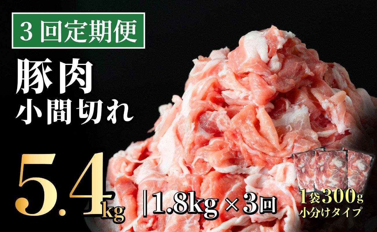 
            【3回定期便】長崎県産 豚肉こま切れ 1.8kg (300g×6) 総計5.4kg 定期便 小分け 冷凍 豚肉 こま切れ 小間切れ 細切れ 切り落とし ぶたにく 国産豚 定期便 B570
          