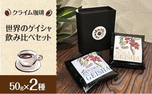 【コーヒー】クライム珈琲 世界のゲイシャ飲み比べセット 50g×2種 コーヒー 珈琲 千葉県 柏市【豆】 [№5412-7347]0556