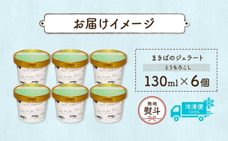 無地熨斗 北海道 まきばのジェラート とうもろこし 130ml×6個 ジェラート コーン とうきび ミルク スイーツ デザート 氷菓 保存料不使用 牧場 自家製 アイス お取り寄せ グルメ ギフト 熨