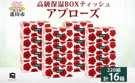 保湿ティッシュ アプローズローズ柄河野製紙 保湿ティッシュ【16箱】