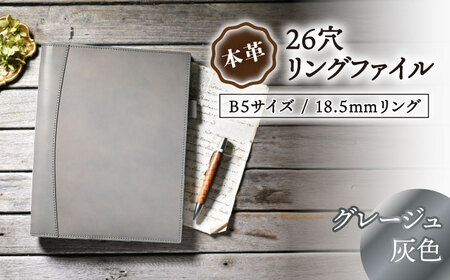 本革B5サイズ26穴リングファイル 18.5mmリング グレージュ(灰色)[AQAY165] リングファイル リングファイル リングファイル リングファイル リングファイル