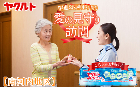 ヤクルト愛の見守り訪問 隔週26週（ 1年間 ）【 南河内地区 】  | 栃木県 下野市