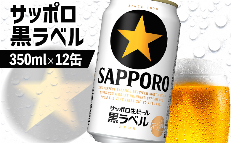サッポロ黒ラベル 350ml×12缶【880007】_イメージ1