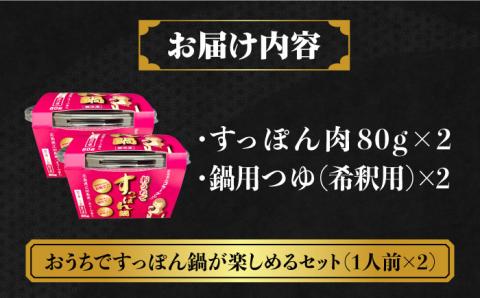 だし付きで簡単！安心安全な国産の最高級食材！おうちですっぽん鍋 1人前×2セット すっぽん 切り身 雑炊 鍋 高級 ＜平井興産株式会社＞江田島市[XAC017]