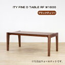 【ふるさと納税】No.918 (CH) ITY FINE D TABLE RF W1600 ／ ダイニングテーブル デザイン家具 木製 インテリア ブラックチェリー アーバンナチュラル 送料無料 広島県