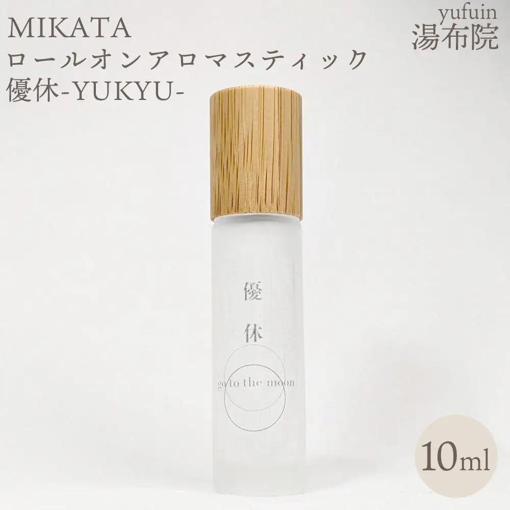 湯布院　ＭＩＫＡＴＡ　ロールオンアロマスティック　優休ーYUKYUー