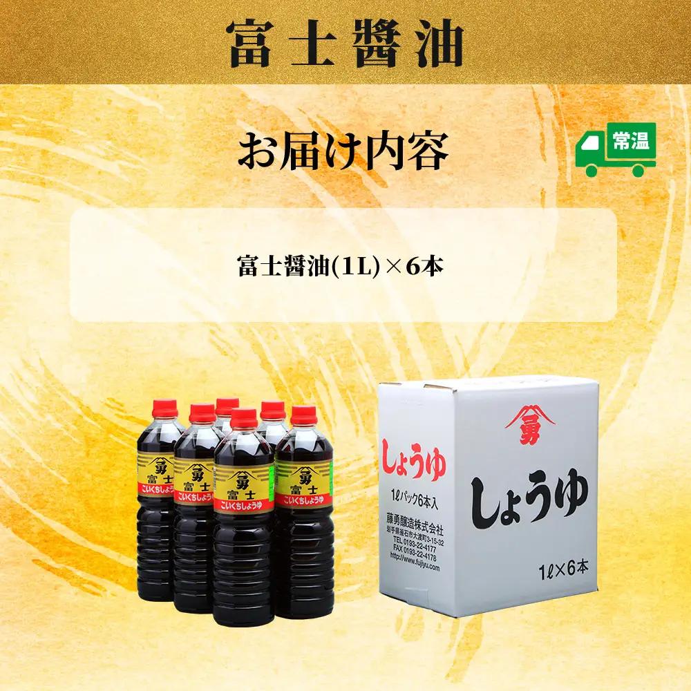 fn-33-001 富士醤油 1L 6本入り 藤勇醸造 醤油 しょうゆ 調味料 お刺身 三陸 釜石 岩手