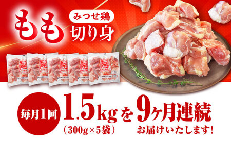 【1.5kg×9回定期便】赤鶏「みつせ鶏」もも切身（バラ凍結）1.5kg（300gｘ5袋）吉野ヶ里町/ヨコオフーズ[FAE198]
