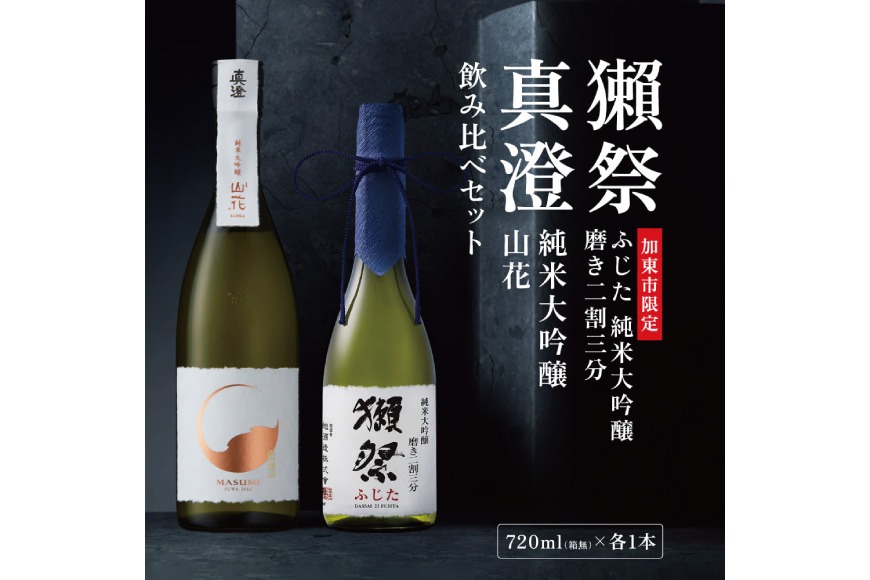 獺祭 ふじた 磨き二割三分 ・ 真澄 山花 飲み比べ 720ml 2本セット [ 加東市特A地区産山田錦 旭酒造 宮坂醸造 日本酒 酒 お酒 純米大吟醸 純米酒 四合瓶 贈答用 ギフト 兵庫県 兵庫 加東市 ]