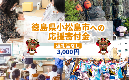 【返礼品なし】3000円　徳島県小松島市への寄付　応援寄付金