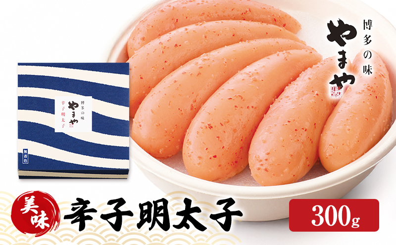 明太子 やまや 美味 辛子明太子 300g 魚介類 魚卵 水産加工品