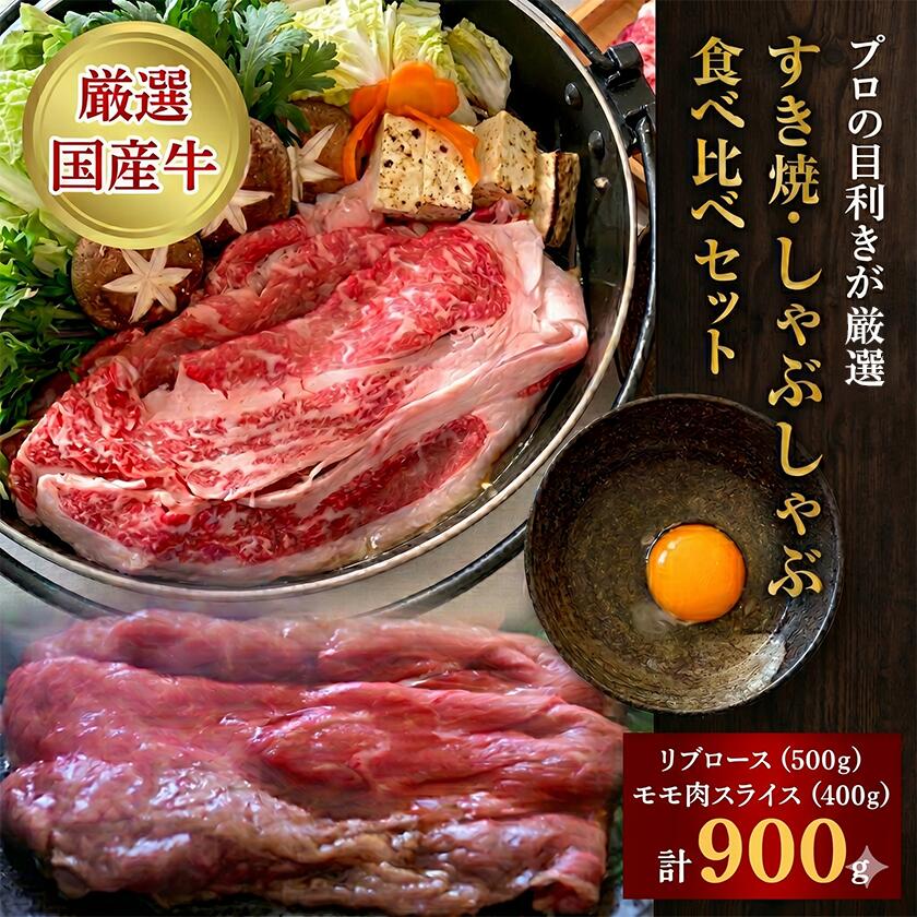 【ふるさと納税】牛ロース500g ＆ 赤身肉スライス400g 食べ比べ（すき焼き・しゃぶしゃぶ用） ｜ 茨城県 つくば市 牛肉 リブロース モモ肉 国産 国産牛 冷凍 ギフト お取り寄せ 厳選 高級 お祝い