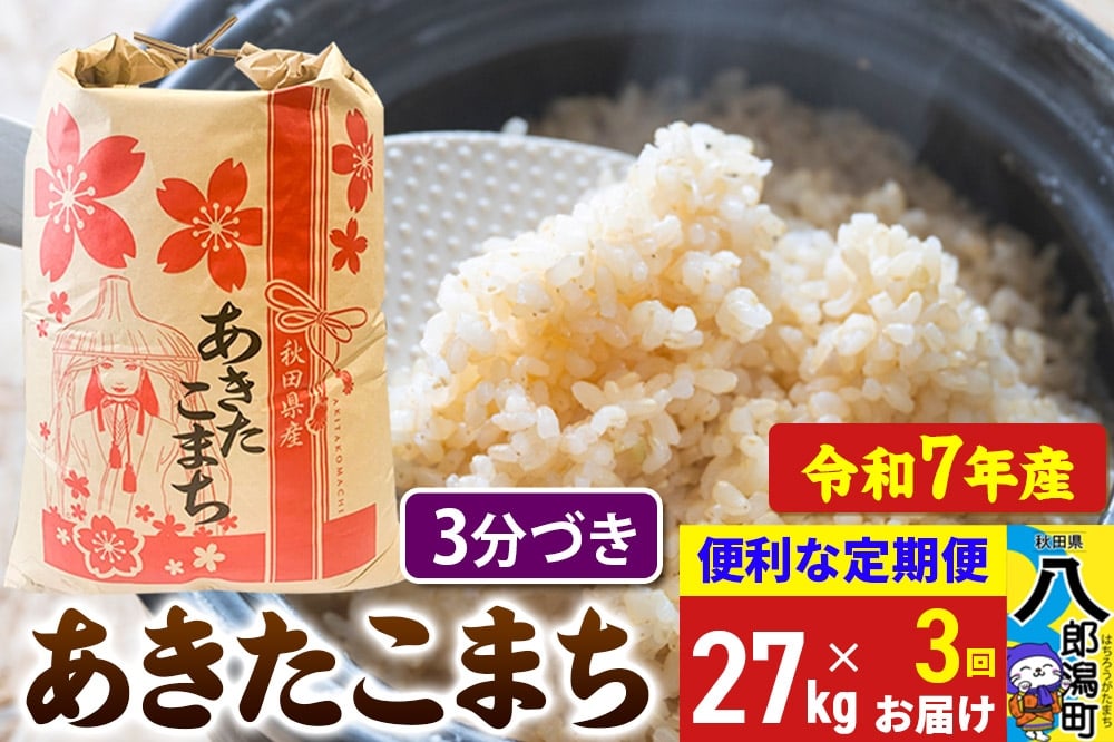 
            《定期便3ヶ月》 あきたこまち 27kg【3分づき】令和7年産 秋田県産 こまちライン
          