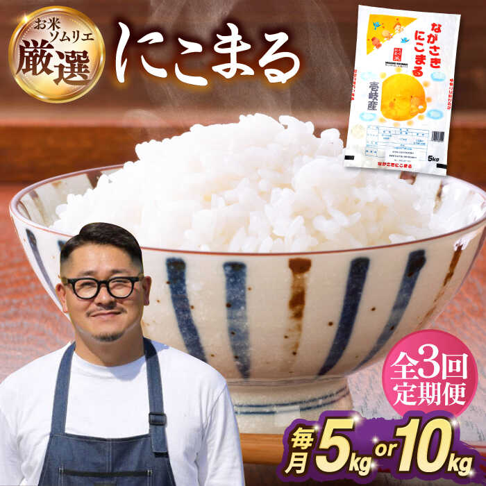 【ふるさと納税】【選べる容量】【全3回定期便】 壱岐産米 にこまる 1等米 5kg / 10kg 《壱岐市》【長米壱岐営業所】[JCZ027]