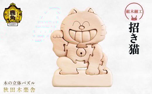 秋田木楽舎 組木細工「招き猫」【木楽舎】 木 木育 パズル おもちゃ 子供 玩具 組み立て 立体 インテリア お祝い 節句 プレゼント 贈り物 ギフト 贈答 秋田県 秋田 あきた 木楽舎 鹿角市 鹿角 かづの