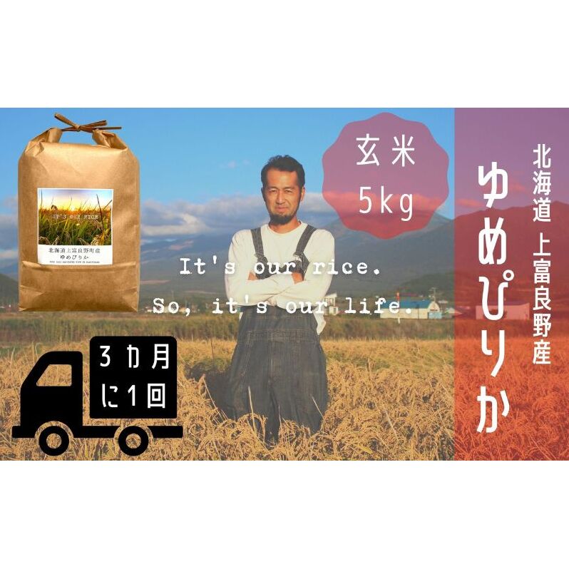 ◆3ヶ月に1回お届け/計3回定期便◆ゆめぴりか 玄米 5kg /北海道 上富良野産 ～It's Our Rice～ お米 米 コメ 白米 ライス ご飯 ブランド米 銘柄米 お弁当 おにぎり 北海道産 