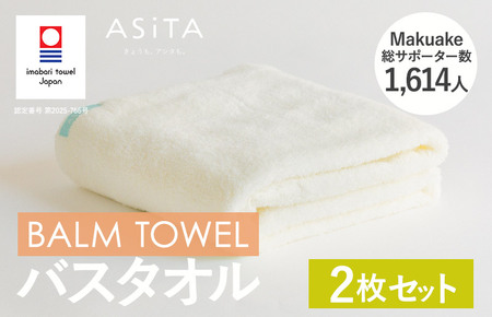 （今治タオルブランド認定）ASiTA BALM シリーズ  バスタオル ２枚セット アイボリー【I003800BT2IV】