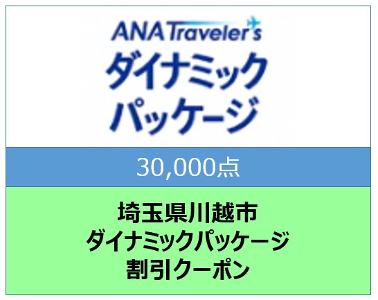 埼玉県川越市ANAトラベラーズダイナミックパッケージクーポン30,000点分