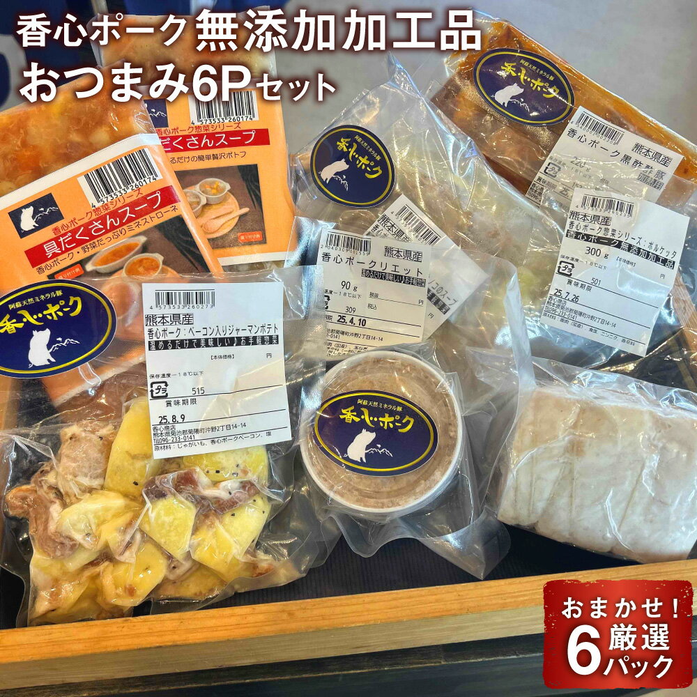 【ふるさと納税】【香心ポーク】無添加 加工品 おつまみ 6P セット ベーコン 炭火焼き サラミ 小分け 詰め合わせ パック 冷凍 九州 熊本県 送料無料