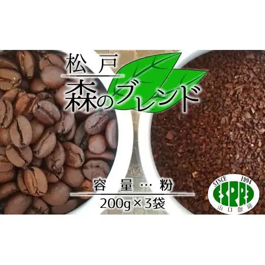 【エスプレ山口珈琲】こだわり焙煎コーヒー「松戸森のブレンド」（粉）