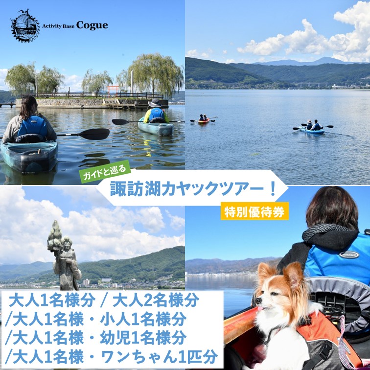 諏訪湖 カヤック ツアー ( 諏訪湖カヤックツアー 特別優待券 大人2名様分 ) ／ アポルタ合同会社 アクティビティコグー Activity Base Cogue　【72-05】