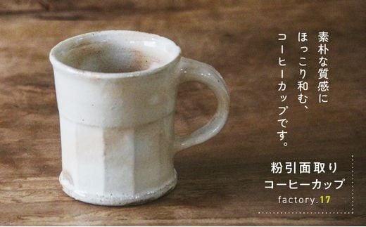 038-34 粉引面取りコーヒーカップ