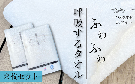 （今治タオル）呼吸する バスタオル 2枚セット（ホワイト）