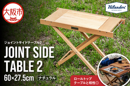 【 Hilander（ハイランダー) 】ジョイントサイドテーブル2　ナチュラル_OS226-0084